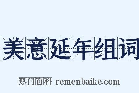 美意延年组词是什么意思的图片